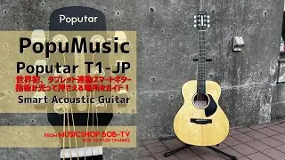 PopuMusic Poputar T1-JP【商品紹介】指板が光って押さえる場所をガイド！世界初スマートアコースティックギター《在庫有・販売可》#ボブ楽器店 #鹿嶋市 #茨城県 #楽器店 #楽器屋