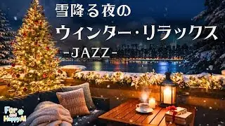 雪降る夜のウィンター・リラックスJAZZ ✨Winter Night Jazz #018｜2 hours Relaxing（作業用BGM）
