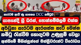 සැරටම ඇවිලුණු යාපනය DCC කමිටුව |යාපනේදී ශ්‍රී ධරන්, පොන්නම්බලම් එක්ක අර්චුනා සැරටම ඇරගත්ත හැටි මෙන්න