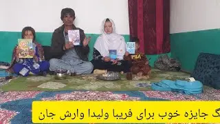 یگ  جایزه خوب ازطرف اوستد علیزاده برای فریبا ولیدا وارش جان🧏‍♀️🧏‍♀️🙎❤❤❤۰۰۹۳۷۹۳۱۰۵۱۰۶