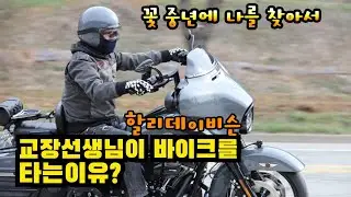 교장선생님이 바이크를 타는 이유 | 두바퀴친구들 | 할리데이비슨 | 강릉박투|