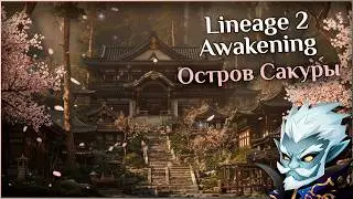 Lineage 2 | Остров Сакуры | Обзор