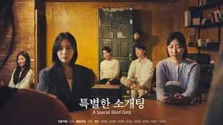 단편영화 [특별한 소개팅👩‍❤️‍👨]