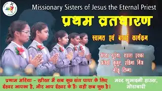 Missionary Sisters of Jesus the Eternal Priest | First Profession | Felicitation | Morabadi