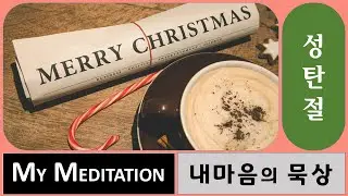 [MM12-25] [내마음의묵상] Joy to the world. The Lord Is Come! 기쁘다 구주 오셨네!
