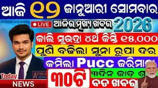 Today's morning news Odisha /12 January 2026/Subhadra yojana/Pm kisan yojana/Odisha news Today