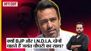 I.N.D.I.A. Alliance छोड़ कर BJP के साथ जाएंगे RLD Chief Jayant Chaudhary ? Uncut