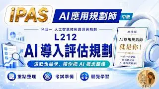 AI應用規劃師(中級) 科目一 L212 AI 導入評估規劃