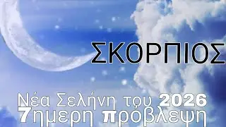 ♏ΣΚΟΡΠΙΟΣ♏🤩🔮Ολοκλήρωση,κάτι τελιωνει,Νέα 😍Επιτυχίες🤩🔮✉