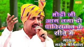 मोदी जी आग लगा दो पाकिस्तान के सीने में ! Modi Ji Aag Lga Do Pakistan Ke Sine Me ! Nardev Beniwal