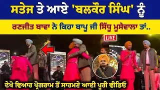 Sidhu Moose Wala ਦੇ ਪਿਤਾ Balkaur Singh ਨੂੰ Ranjit ਬਾਵਾ ਨੇ ਕਿਹਾ ਕਿ ਸਿੱਧੂ ਤਾਂ..