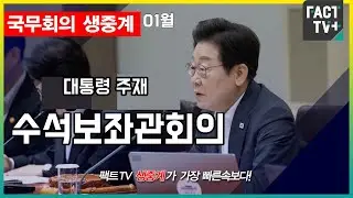 2026 01 29 (생중계)   대통령 주재 수석보좌관회의