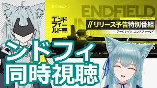 【エンドフィールド】アレを作りながら特別番組同時視聴【アークナイツ】