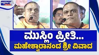 🔴 LIVE: Siddeshwar Swamiji Muslim Statement Sparks Row | ಮುಸ್ಲಿಂ ಪ್ರೀತಿ.. ಮಹೇಶ್ವಾರಾನಂದ ಶ್ರೀ ವಿವಾದ