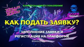 Как правильно подать заявку и пройти регистрацию | Международный конкурс 