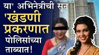 ‘आई कुठे काय करते’ मालिकेतील अभिनेत्रीच्या सुनेला अटक; प्रकरण काय?| Hemlata Patkar Arrest | Actress