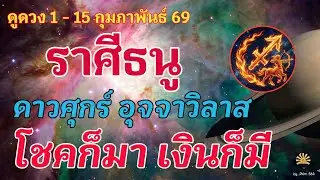 ราศีธนู 🕉️ ดาวศุกร์ อุจจาวิลาส : โชคก็มา เงินก็มี | ✔️ เช็คดวงชะตา  1 - 15 กุมภาพันธ์  69 💗