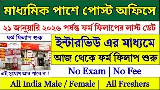 শুধু মাধ্যমিক পাশে Post Office এ নিয়োগ শুরু | Post Office New Recruitment 2025 | #post #job