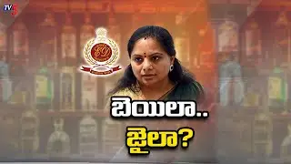 Delhi Liquor Scam Case : బెయిలా..జైలా.. ? | MLC Kavitha Arrest Latest Update | TV5 News