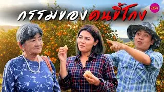 กรรมของคนขี้โกv (หนังสั้น) (ละครสั้น)  | BSC Films