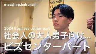 【メンズ髪型】社会人の方向けビジネスセンターパート✂︎