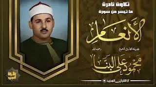 بصوت يفيض بالخشوع والشجن الشيخ محمود على البنا يقرأ آيات جميلة من سورة الأنعام