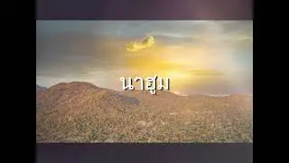 นาฮูม (Nahum) Thai | Good News | Audio Bible