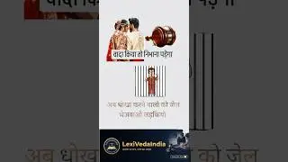 विवाह  के झूठे वादा करके physical relationship  बनाना❌Bns section 69✅⚖️ #legaleducation #shortvideo
