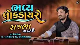 Rajbha Gadhvi Live || મૂ. પિપરિયા, તા. ખંભાળિયા, જી. દેવભૂમિદ્વારકા.