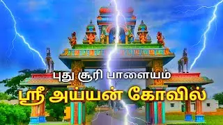 ஸ்ரீ  அய்யன் கோவில் புது சூரிபாளையம் |  NAMBIYUR PUTHU SOORI PALAYAM AYYAN KOVIL  | TAMIL RASA