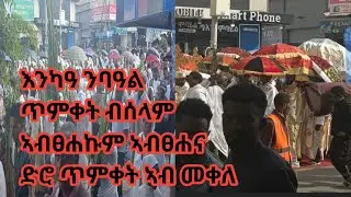 #እንካዓ#ንባዓል ጥምቀት ብሰላምኣብፀሐኩም ኣብፀሐና ድሮ ጥምቀት ኣብ መቀለ