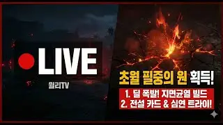【 언디셈버 실시간 】근접OP 지면균열 (초필중먹고 화력 UP)