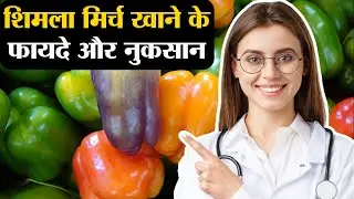 Benefits and disadvantages of eating capsicum | Shimla Mirch Ke Fayde | Capsicum Health Benefits