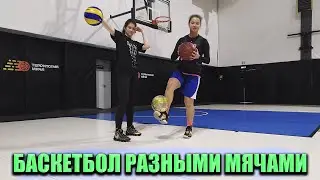 ИГРАЕМ В БАСКЕТБОЛ РАЗНЫМИ МЯЧАМИ | КОЛЕСО ФОРТУНЫ