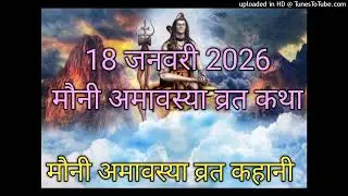 मौनी अमावस्या व्रत कथा Mauni Amawsya Vrat Katha Mauni Amawsya Kahani Mauni Amawsya Katha Amawsya2026