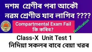 Notification Of Class X  Unit Test 1 || SEBA Marks Entry Portal ||  Marks Entry নকৰিলে Fail হ'ব।