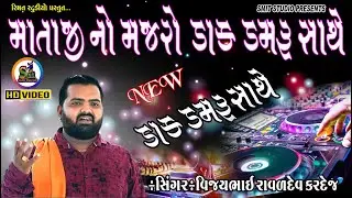 MATAJI NO MAJARO||  D J MATAJI NO MAJARO ||Meldi Maa song|| D J MAJARO||Vijay Raval|| Nilesh Raval||