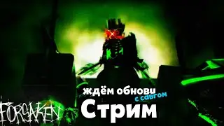 Зло роблоксии пробуждается... | Forsaken (стрим)
