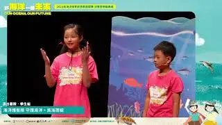2023海洋保育創意戲劇競賽學生組。海洋護衛隊《守護行動‧為海而綻》