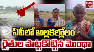 రైతుల పొట్టకొట్టిన మొంథా | Heavy Crop Loss In Montha Cyclone Effect | BIG TV