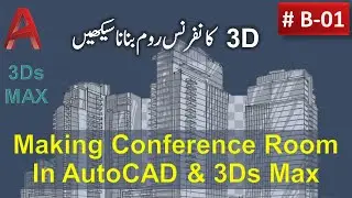 Creating Conference Room Interior (AutoCAD & 3Ds Max)