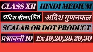 Class 12 | vector algebra |Day 12|dot product|NCERT| Hindi Medium |अदिश गुणन|Examples| प्रश्नावली 10