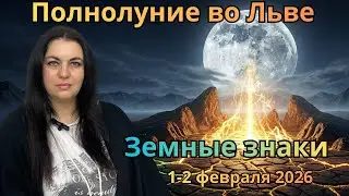Земные знаки &mdash; Телец &middot; Дева &middot; Козерог | Полнолуние во Льве Снежная Луна 1&ndash;2 февраля 2026