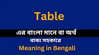 Table meaning in bengali/Table শব্দের বাংলা ভাষায় অর্থ অথবা মানে কি