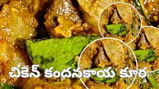 సాఫ్ట్ & స్పైసీ చికెన్ కందనకాయ కూర || Soft & Tasty Chicken Gizzard Curry | Easy Home Style Recipe
