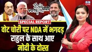 Vote Chori पर NDA में भगदड़-Rahul Gandhi के साथ आए Modi के दोस्त | Election Commission | BJP |#dblive