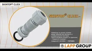 Кабельные вводы  SKINTOP&reg; CLICK