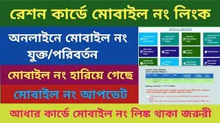 Ration Card Mobile Number Link|Mobile Number update In Ration Card|
