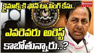 క్లైమాక్స్ కి ఫోన్ ట్యాపింగ్ కేసు..ఎవరెవరు  అరెస్ట్ కాబోతున్నారు? | Phone Tapping Case | Mahaa News