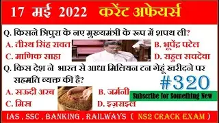NS2 Crack Exam 320 | 17 May 2022 Next Dose Today Current Affairs in Hindi 🌍 World Current Affairs